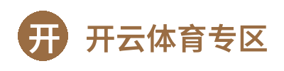 开云体育专区 Logo
